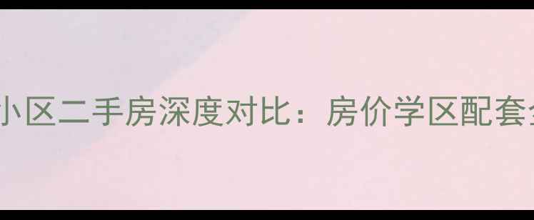 图片 体育东小区VS德欣小区二手房深度对比：房价学区配套全（附最新报价）1
