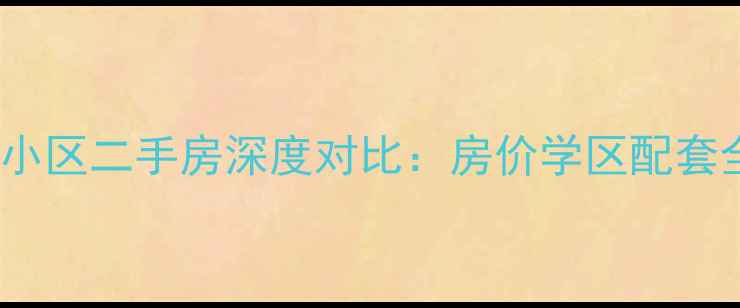 图片 体育东小区VS德欣小区二手房深度对比：房价学区配套全（附最新报价）2
