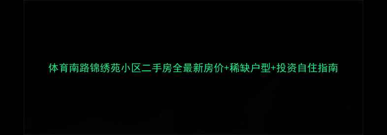 图片 体育南路锦绣苑小区二手房全最新房价+稀缺户型+投资自住指南