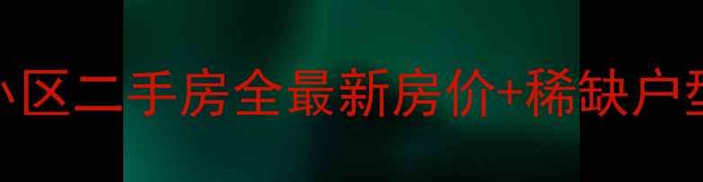 图片 体育南路锦绣苑小区二手房全最新房价+稀缺户型+投资自住指南1