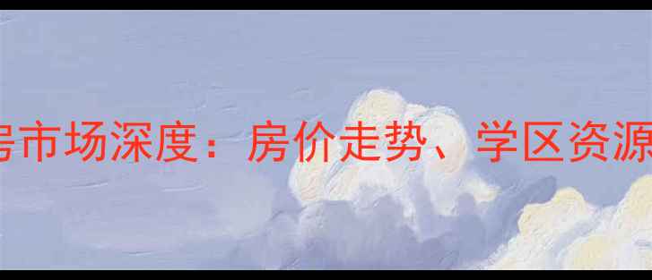 图片 体育西路二手房市场深度：房价走势、学区资源与投资价值全2