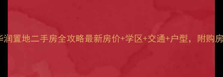 图片 余姚华润置地二手房全攻略最新房价+学区+交通+户型，附购房指南2