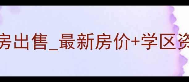 图片 余姚君悦国际二手房出售_最新房价+学区资源全（附户型图）