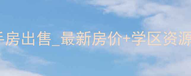 图片 余姚君悦国际二手房出售_最新房价+学区资源全（附户型图）1