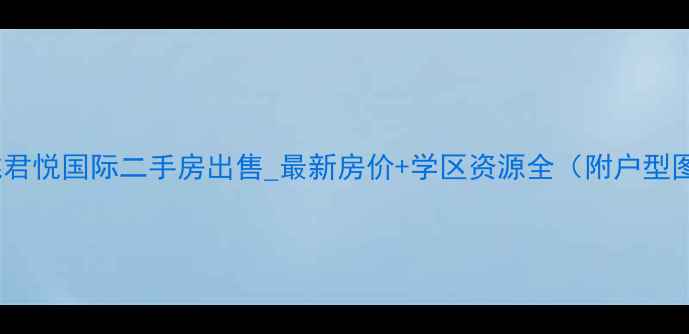图片 余姚君悦国际二手房出售_最新房价+学区资源全（附户型图）2
