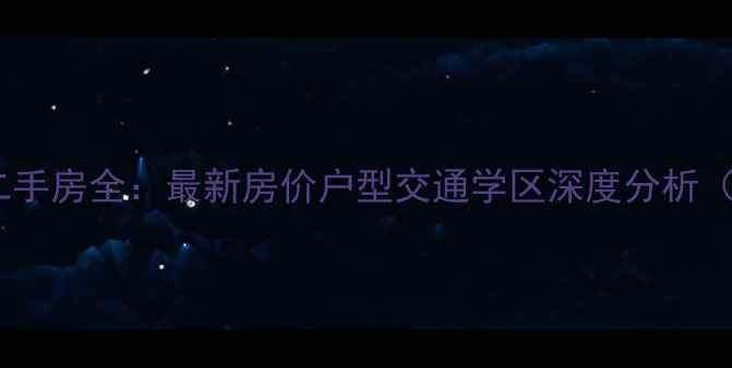 图片 余新镇南江苑二手房全：最新房价户型交通学区深度分析（附购房指南）1