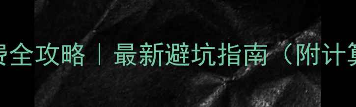 图片 佛山二手房交易税费全攻略｜最新避坑指南（附计算公式+真实案例）2