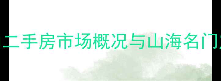 图片 佛山二手房市场概况与山海名门定位