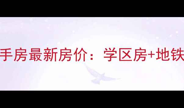 图片 佛山国华新都二手房最新房价：学区房+地铁沿线+投资指南1