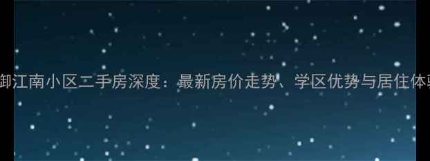 图片 佛山御江南小区二手房深度：最新房价走势、学区优势与居住体验全2