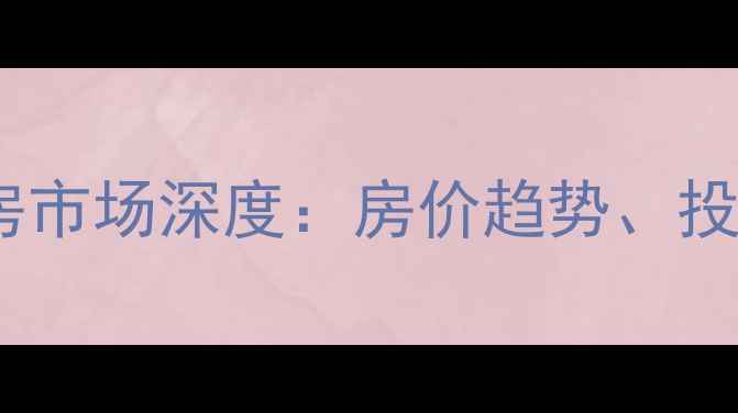 图片 佛山恒福国际二手房市场深度：房价趋势、投资价值与购房指南1