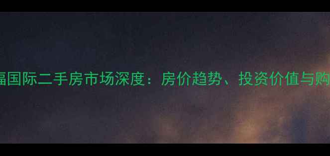 图片 佛山恒福国际二手房市场深度：房价趋势、投资价值与购房指南2