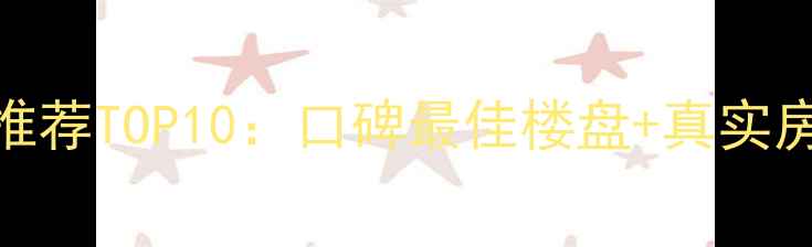 图片 佛山新城二手房推荐TOP10：口碑最佳楼盘+真实房价+交通配套全1