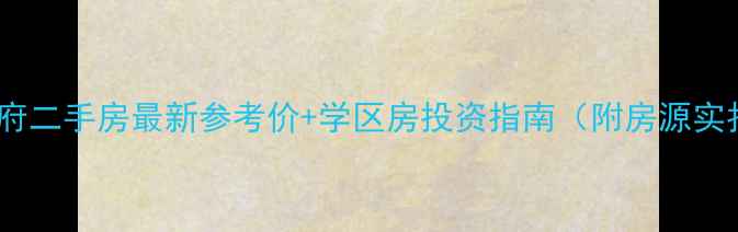 图片 佛山普君新城华府二手房最新参考价+学区房投资指南（附房源实拍与价格走势）1