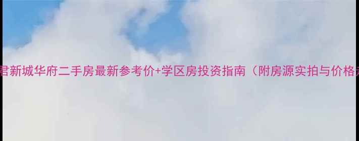 图片 佛山普君新城华府二手房最新参考价+学区房投资指南（附房源实拍与价格走势）2