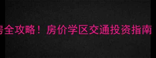 图片 佛山石湾二手房全攻略！房价学区交通投资指南（附真实房源）