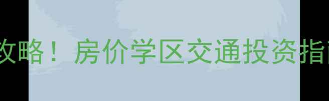图片 佛山石湾二手房全攻略！房价学区交通投资指南（附真实房源）1