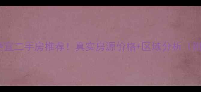 图片 佛山禅城最便宜二手房推荐！真实房源价格+区域分析（附避坑指南）1
