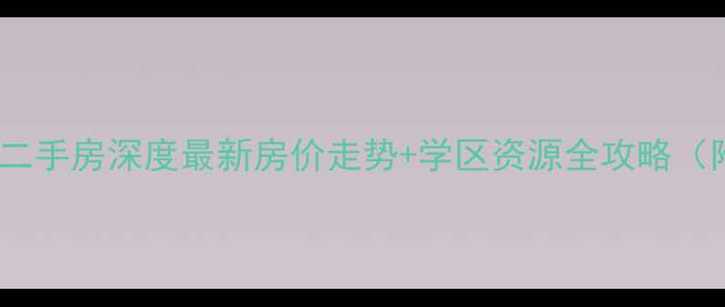 图片 佛山逸彩世家二手房深度最新房价走势+学区资源全攻略（附购房指南）1