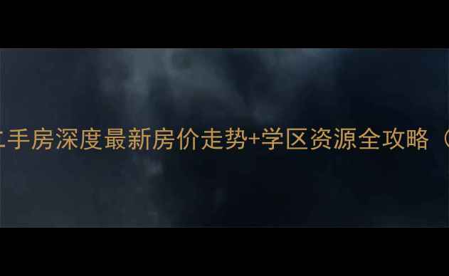 图片 佛山逸彩世家二手房深度最新房价走势+学区资源全攻略（附购房指南）2