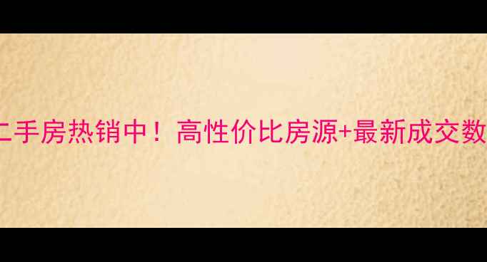 图片 佛山金宇名都二手房热销中！高性价比房源+最新成交数据（9月更新）