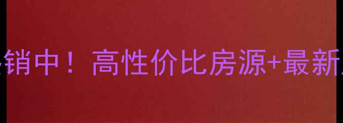 图片 佛山金宇名都二手房热销中！高性价比房源+最新成交数据（9月更新）1