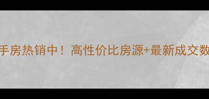 图片 佛山金宇名都二手房热销中！高性价比房源+最新成交数据（9月更新）2