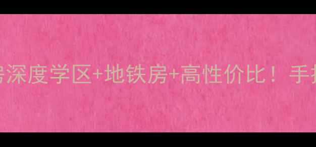 图片 佳木斯爱丽家园二手房深度学区+地铁房+高性价比！手把手教你选到宝藏房源