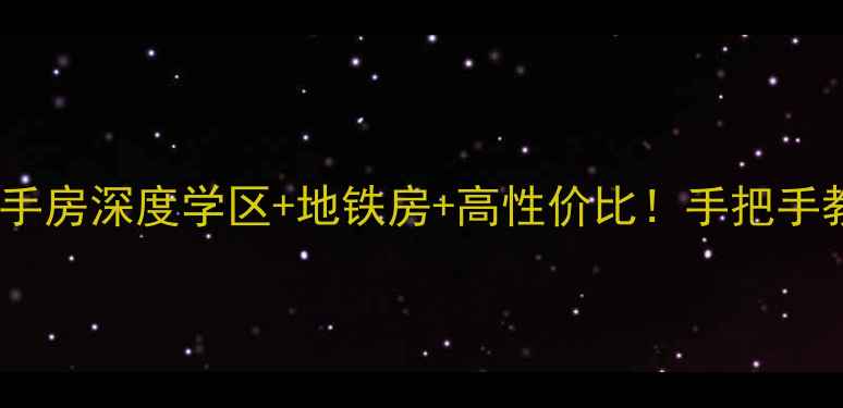 图片 佳木斯爱丽家园二手房深度学区+地铁房+高性价比！手把手教你选到宝藏房源1