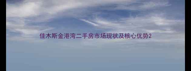图片 佳木斯金港湾二手房市场现状及核心优势2