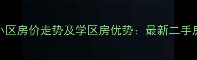 图片 侯马富源小区房价走势及学区房优势：最新二手房交易指南