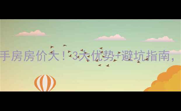 图片 保亭阳光绿苑二手房房价大！3大优势+避坑指南，附真实房源推荐