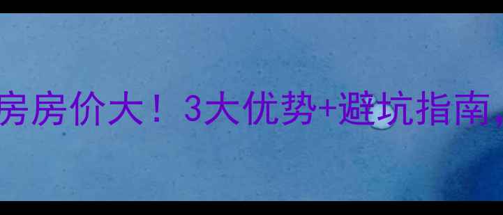 图片 保亭阳光绿苑二手房房价大！3大优势+避坑指南，附真实房源推荐2