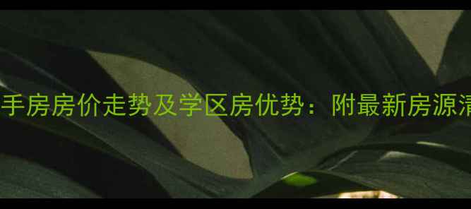 图片 保利两河森林二手房房价走势及学区房优势：附最新房源清单与购房攻略1