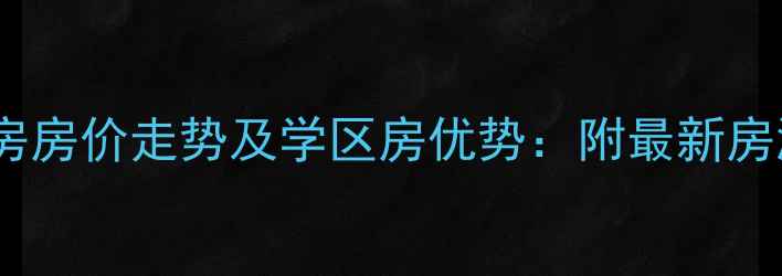 图片 保利两河森林二手房房价走势及学区房优势：附最新房源清单与购房攻略2