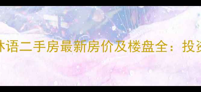 图片 保利西山林语二手房最新房价及楼盘全：投资自住指南