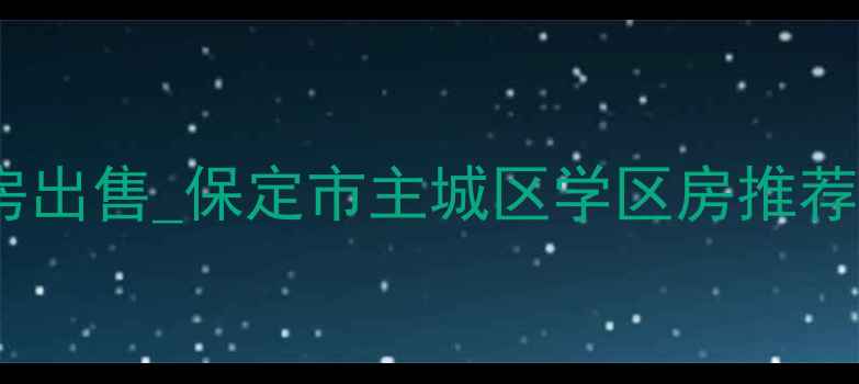 图片 保定中城经典二手房出售_保定市主城区学区房推荐_全新装修现房直售