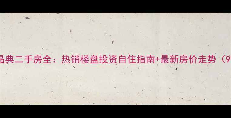 图片 保定中诚晶典二手房全：热销楼盘投资自住指南+最新房价走势（9月更新）2
