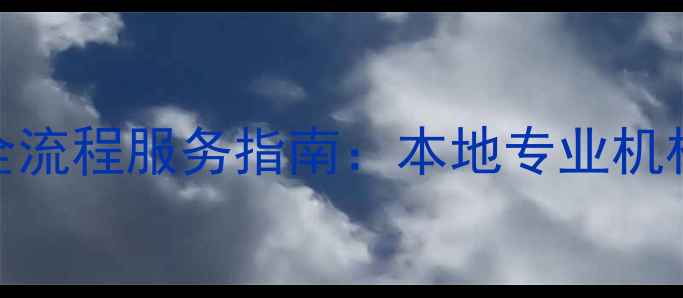 图片 保定二手房买卖全流程服务指南：本地专业机构推荐与避坑攻略