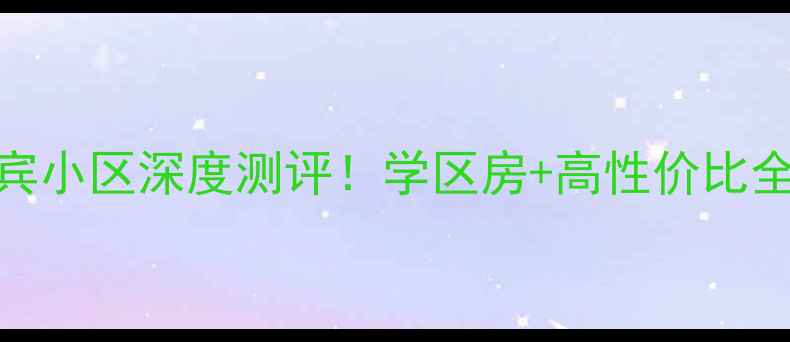 图片 保定二手房推荐：迎宾小区深度测评！学区房+高性价比全（附真实房源信息）