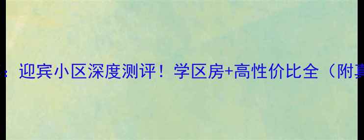 图片 保定二手房推荐：迎宾小区深度测评！学区房+高性价比全（附真实房源信息）2