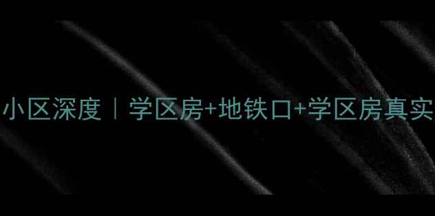图片 保定二手房推荐｜富昌园小区深度｜学区房+地铁口+学区房真实房源清单（附房价走势）