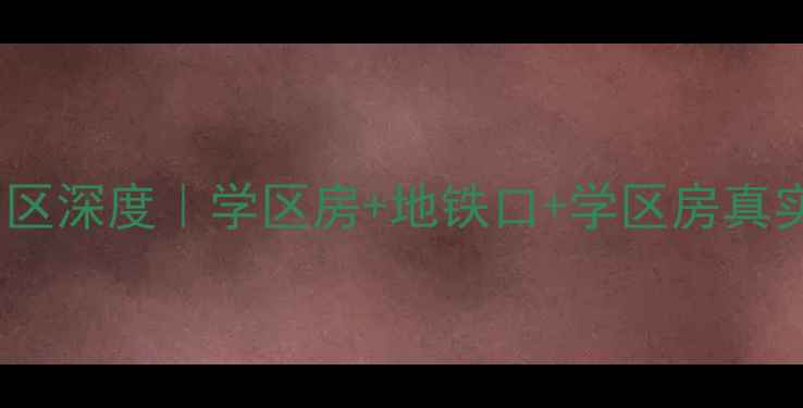 图片 保定二手房推荐｜富昌园小区深度｜学区房+地铁口+学区房真实房源清单（附房价走势）1