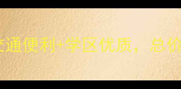 图片 保定二道桥附近小区二手房推荐：交通便利+学区优质，总价50-100万房源全（附最新价格表）1