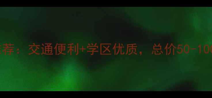 图片 保定二道桥附近小区二手房推荐：交通便利+学区优质，总价50-100万房源全（附最新价格表）2