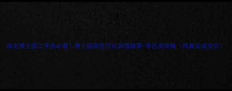 图片 保定博士园二手房必看！博士园高性价比房源推荐+学区房攻略（附真实成交价）
