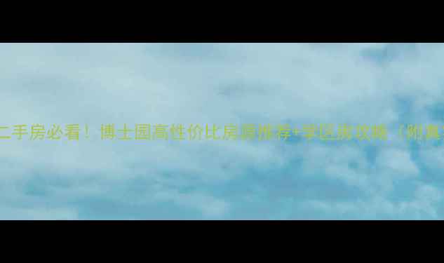 图片 保定博士园二手房必看！博士园高性价比房源推荐+学区房攻略（附真实成交价）2