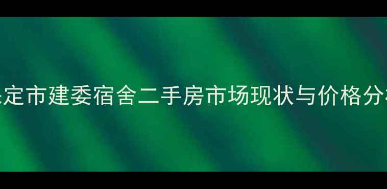 图片 保定市建委宿舍二手房市场现状与价格分析