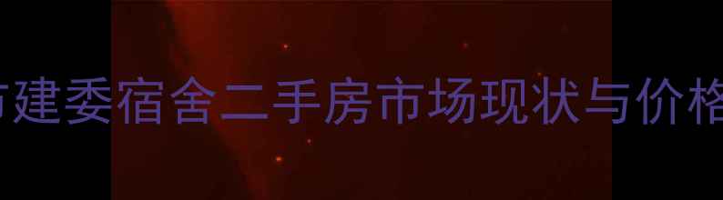 图片 保定市建委宿舍二手房市场现状与价格分析1