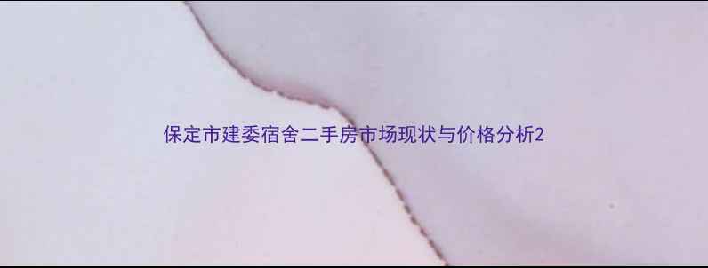 图片 保定市建委宿舍二手房市场现状与价格分析2